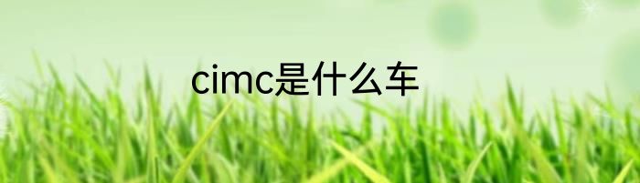 cimc是什么车