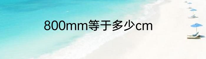 800mm等于多少cm