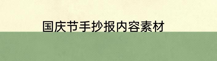 国庆节手抄报内容素材