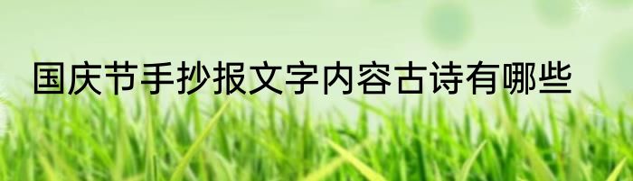 国庆节手抄报文字内容古诗有哪些