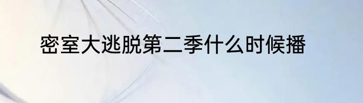 密室大逃脱第二季什么时候播