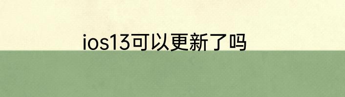 ios13可以更新了吗