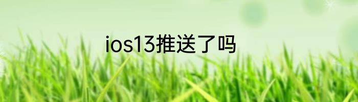 ios13推送了吗