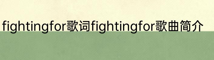 fightingfor歌词fightingfor歌曲简介