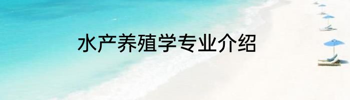 水产养殖学专业介绍