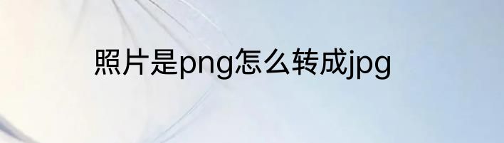 照片是png怎么转成jpg