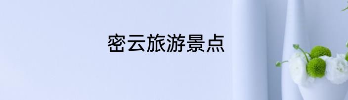 密云旅游景点