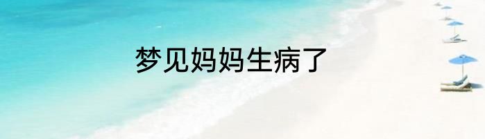梦见妈妈生病了