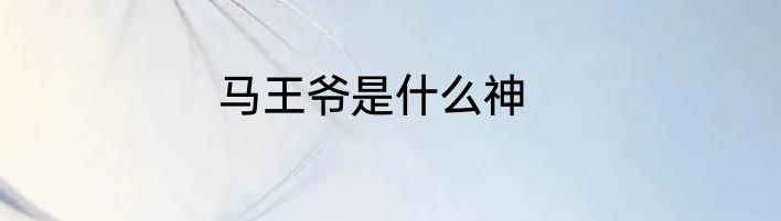 马王爷是什么神