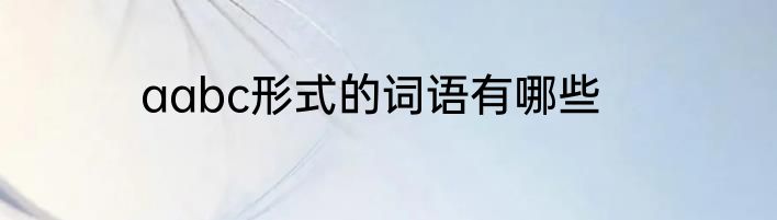aabc形式的词语有哪些