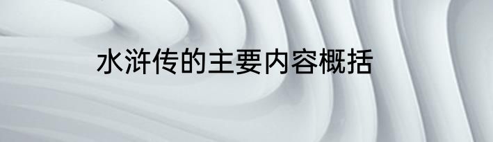 水浒传的主要内容概括