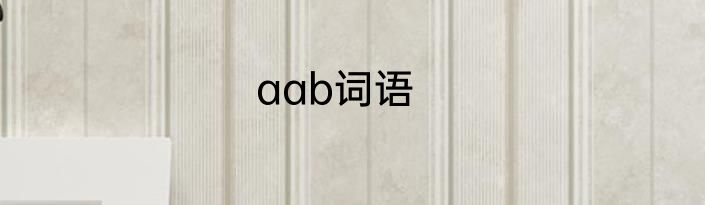 aab词语
