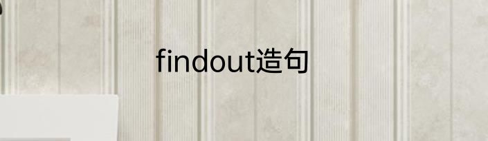 findout造句
