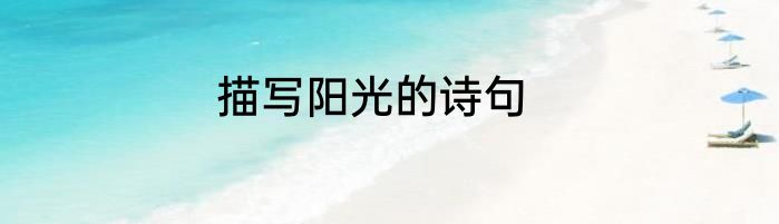 描写阳光的诗句