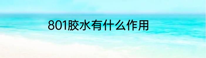801胶水有什么作用