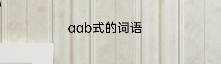 aab式的词语