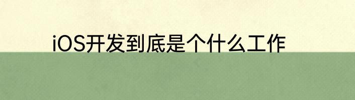 iOS开发到底是个什么工作