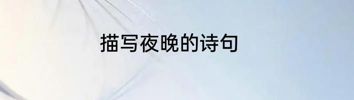 描写夜晚的诗句
