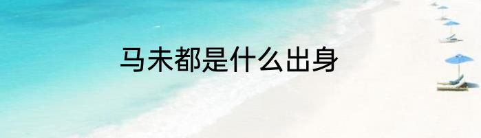 马未都是什么出身