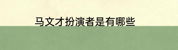 马文才扮演者是有哪些