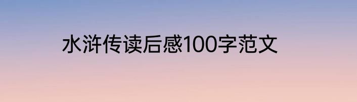 水浒传读后感100字范文