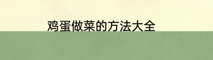 鸡蛋做菜的方法大全