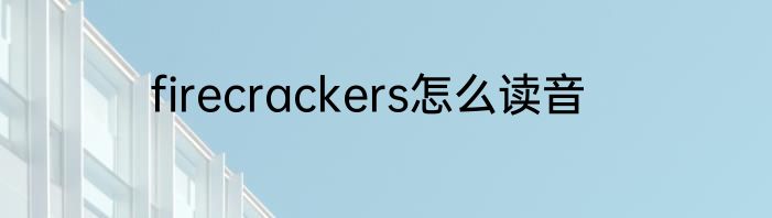 firecrackers怎么读音