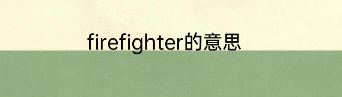 firefighter的意思