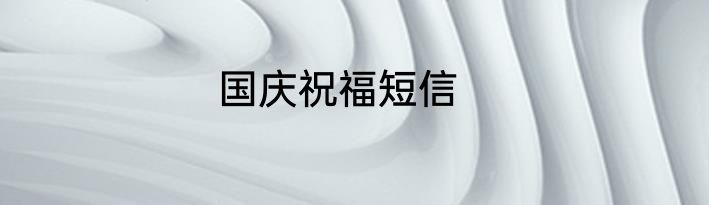 国庆祝福短信