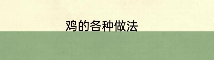 鸡的各种做法