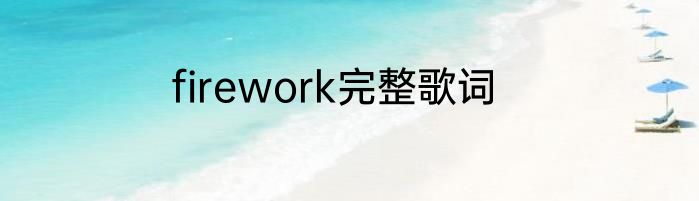 firework完整歌词