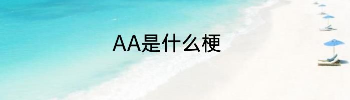 AA是什么梗