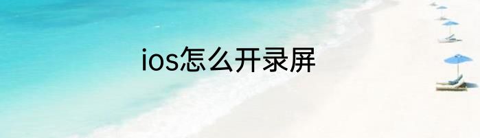 ios怎么开录屏