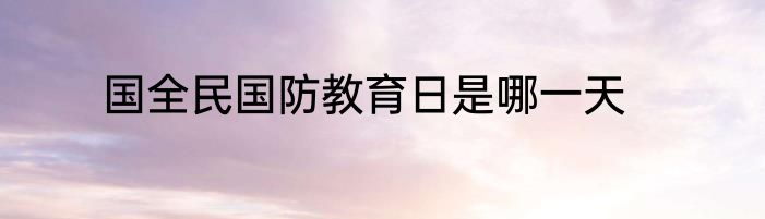 国全民国防教育日是哪一天