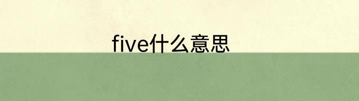 five什么意思