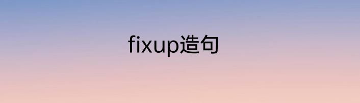 fixup造句