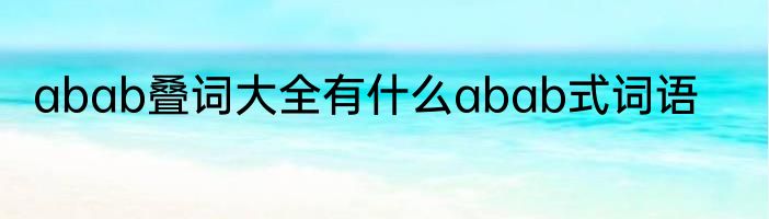 abab叠词大全有什么abab式词语