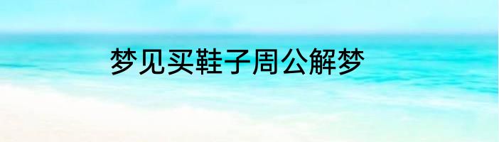 梦见买鞋子周公解梦