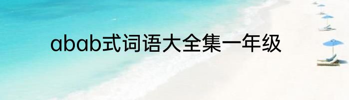 abab式词语大全集一年级