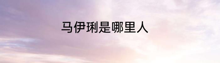 马伊琍是哪里人
