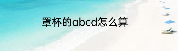 罩杯的abcd怎么算