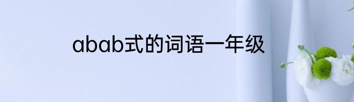 abab式的词语一年级