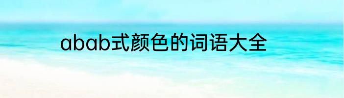 abab式颜色的词语大全