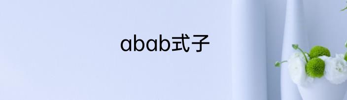 abab式子