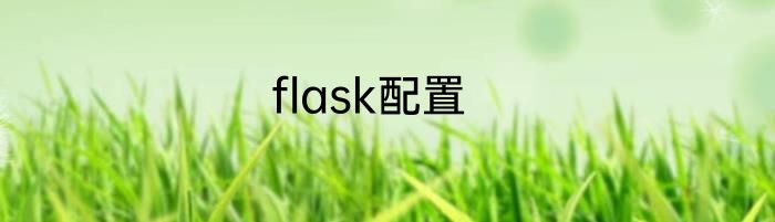 flask配置