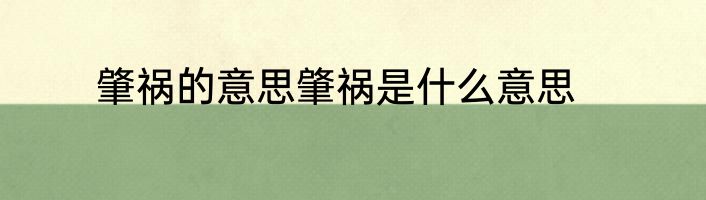 肇祸的意思肇祸是什么意思