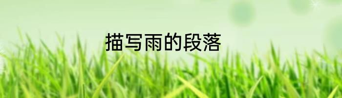描写雨的段落
