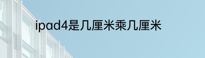 ipad4是几厘米乘几厘米