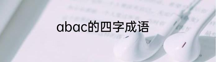 abac的四字成语