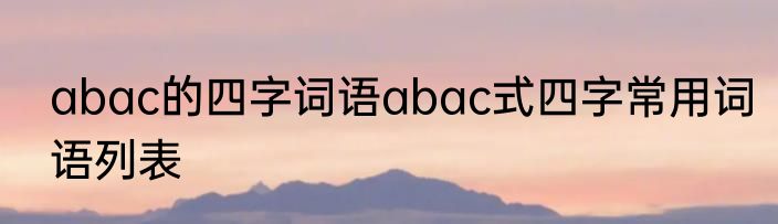 abac的四字词语abac式四字常用词语列表